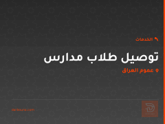 توصيل طلاب مدارس في عموم العراق