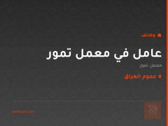 عامل في معمل تمور — عموم العراق