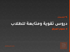 دروس تقوية ومتابعة للطلاب في عموم العراق
