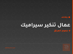 عمال تنكير سيراميك — عموم العراق