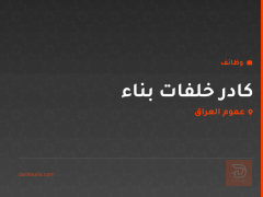 كادر خلفات بناء — عموم العراق