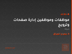 موظفات وموظفين إدارة صفحات وترويج — عموم العراق
