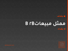 ممثل مبيعات B2B — بغداد