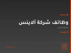 وظائف شركة آلاينس — بغداد