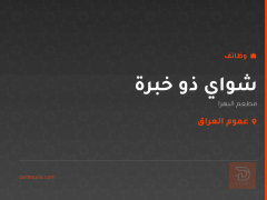 شواي ذو خبرة — مطعم البهرا — عموم العراق