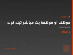 موظف او موظفة بث مباشر تيك توك — بغداد
