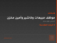 موظف مبيعات وكاشير وأمين مخزن — كربلاء المقدسة
