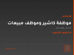 موظفة كاشير وموظف مبيعات — النجف الأشرف