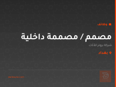 مصمم / مصممة داخلية — بغداد