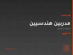 مدربين هندسيين — شركة دار النخيل — نينوى