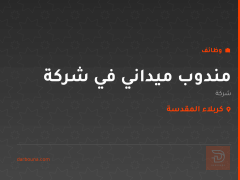 مندوب ميداني في شركة — كربلاء المقدسة