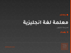 معلمة لغة انجليزية — بغداد