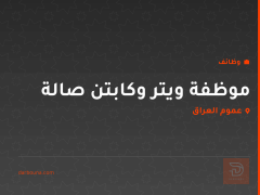 موظفة ويتر وكابتن صالة — عموم العراق