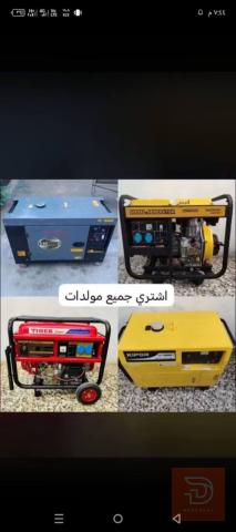 مطلوب شراء مولدات وسكراب في ديالى