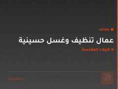 عمال تنظيف وغسل حسينية — كربلاء المقدسة