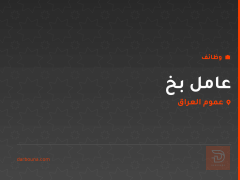 عامل بخ — عموم العراق