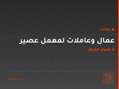 عمال وعاملات لمعمل عصير — عموم العراق