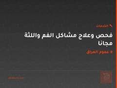 فحص وعلاج مشاكل الفم واللثة مجانا في عموم العراق