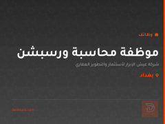 موظفة محاسبة ورسبشن — بغداد