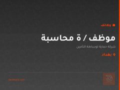 موظف / ة محاسبة — بغداد