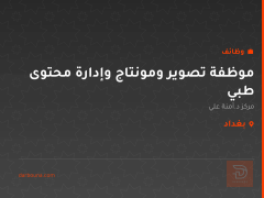 موظفة تصوير ومونتاج وإدارة محتوى طبي — بغداد