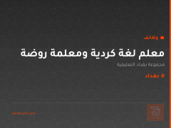 معلم لغة كردية ومعلمة روضة — بغداد