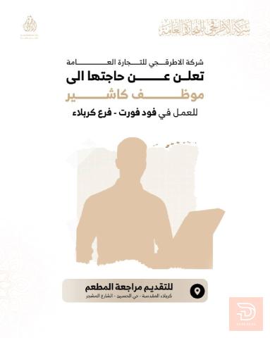 موظف كاشير — كربلاء المقدسة