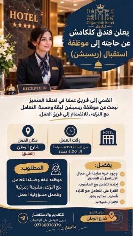موظفة استقبال — فندق كلكامش — البصرة