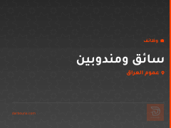 سائق ومندوبين — عموم العراق