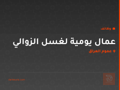 عمال يومية لغسل الزوالي — عموم العراق