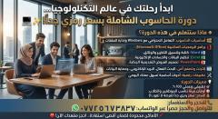 دورة حاسوب متكاملة في عموم العراق
