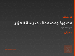 مصورة ومصممة - مدرسة الهزبر — ديالى