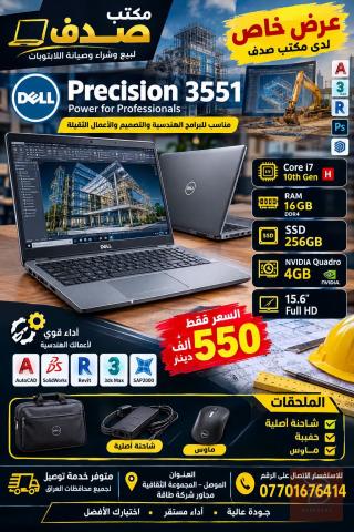 لابتوب Dell Precision 3551 بمواصفات هندسية للبيع في نينوى
