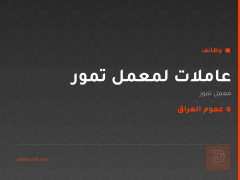 عاملات لمعمل تمور — عموم العراق