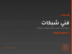 فني شبكات — شركة ارض الكرم — عموم العراق