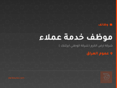 موظف خدمة عملاء — شركة ارض الكرم — عموم العراق