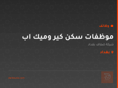 موظفات سكن كير وميك اب — بغداد
