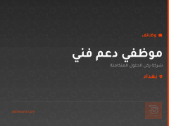 موظفي دعم فني — بغداد