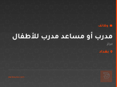 مدرب أو مساعد مدرب للأطفال — بغداد