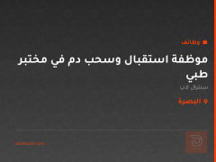 موظفة استقبال وسحب دم في مختبر طبي — البصرة