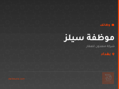 موظفة سيلز — شركة منفذون للعقار — بغداد