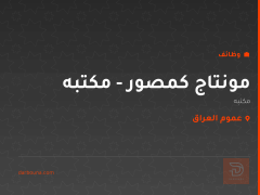 مونتاج كمصور - مكتبه — عموم العراق