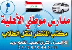 باصات - مدارس موطني — البصرة