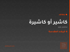 كاشير أو كاشيرة — مطعم بلوم — كربلاء المقدسة