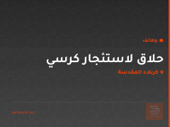 حلاق لاستئجار كرسي — كربلاء المقدسة