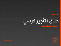 حلاق لتأجير كرسي — كربلاء المقدسة