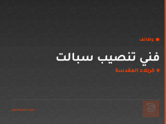 فني تنصيب سبالت — كربلاء المقدسة
