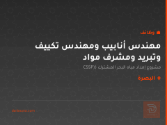 مهندس أنابيب ومهندس تكييف وتبريد ومشرف مواد — البصرة