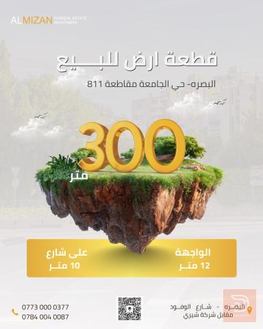 قطعة ارض 300 متر للبيع في البصرة