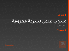 مندوب علمي لشركة معروفة — ميسان